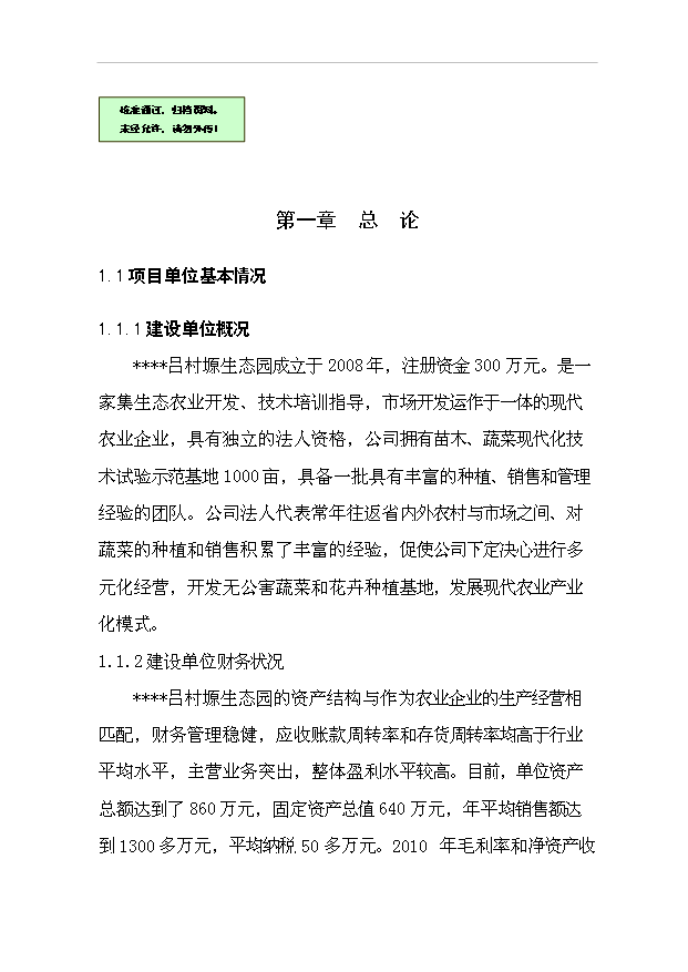 （項目成果）4百畝無公害蔬菜花卉種植基地項目可行性論證申報材料（華經縱橫）