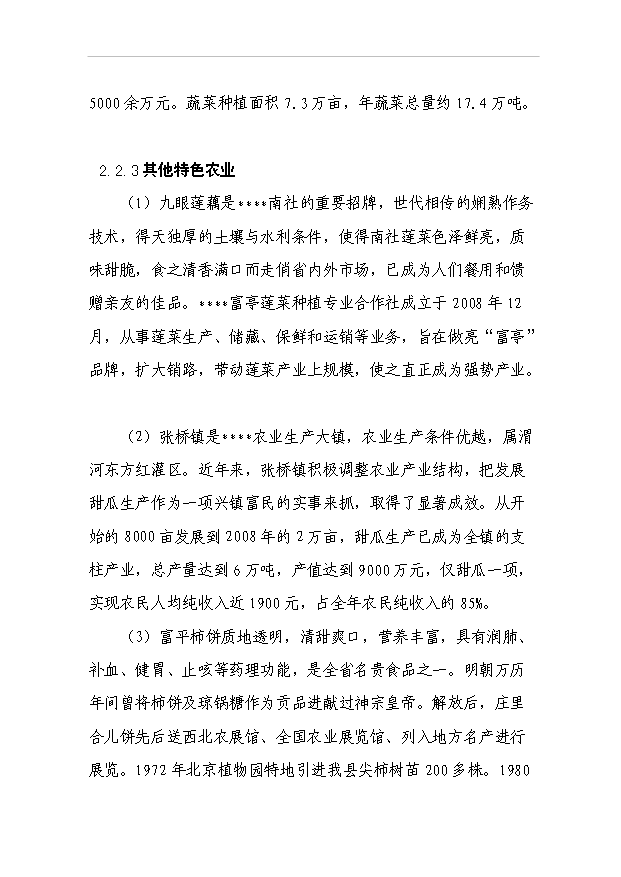 （項目成果）4百畝無公害蔬菜花卉種植基地項目可行性論證申報材料（華經縱橫）