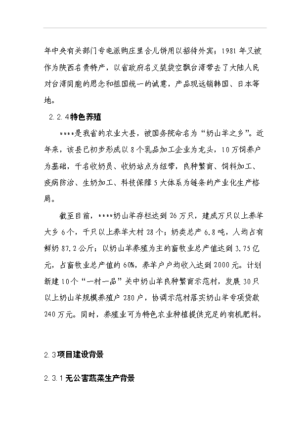 （項目成果）4百畝無公害蔬菜花卉種植基地項目可行性論證申報材料（華經縱橫）