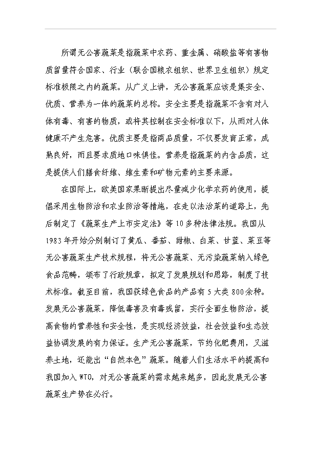 （項目成果）4百畝無公害蔬菜花卉種植基地項目可行性論證申報材料（華經縱橫）