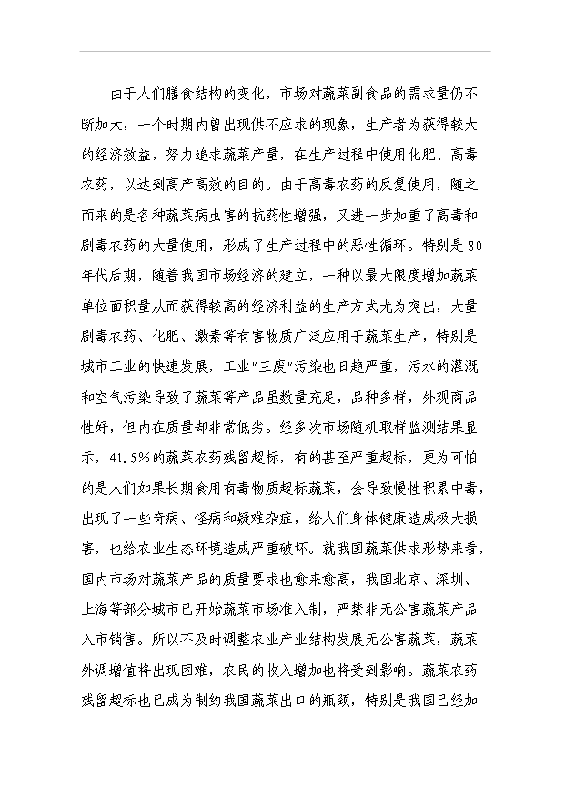 （項目成果）4百畝無公害蔬菜花卉種植基地項目可行性論證申報材料（華經縱橫）