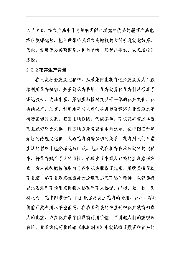 （項目成果）4百畝無公害蔬菜花卉種植基地項目可行性論證申報材料（華經縱橫）