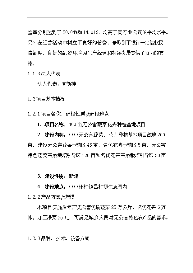 （項目成果）4百畝無公害蔬菜花卉種植基地項目可行性論證申報材料（華經縱橫）