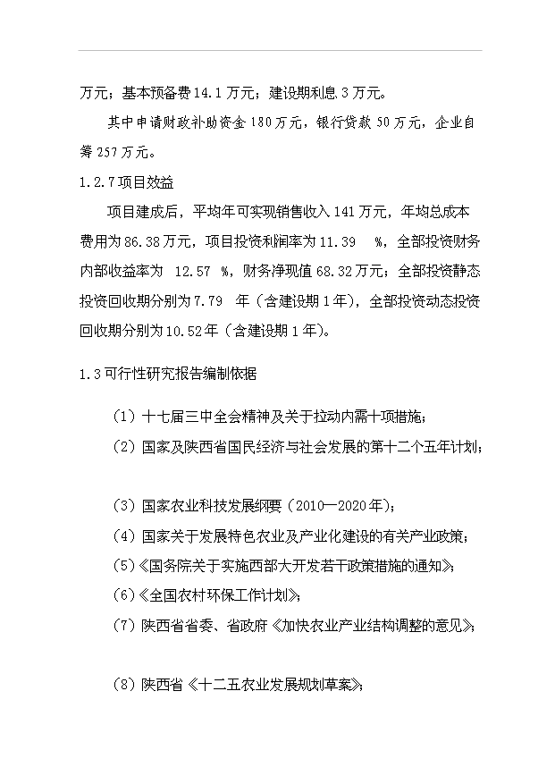（項目成果）4百畝無公害蔬菜花卉種植基地項目可行性論證申報材料（華經縱橫）
