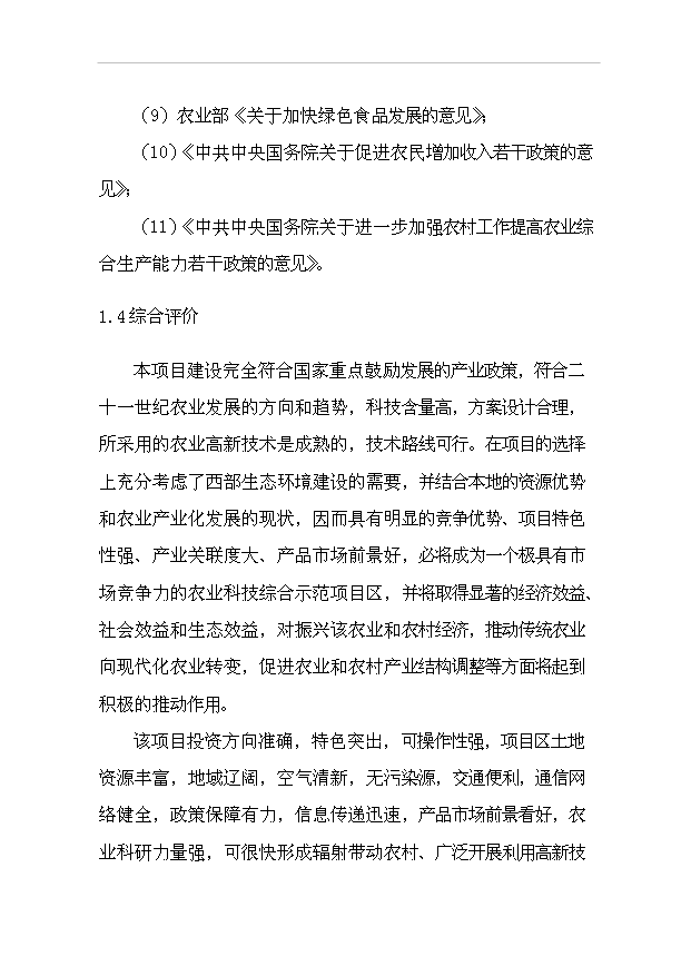 （項目成果）4百畝無公害蔬菜花卉種植基地項目可行性論證申報材料（華經縱橫）