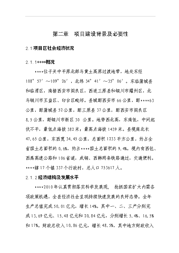 （項目成果）4百畝無公害蔬菜花卉種植基地項目可行性論證申報材料（華經縱橫）