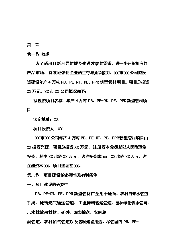 （項目成果）4萬噸pb、pe-rt、pe、ppr新型管材項目可行性論證申報材料（華經縱橫）
