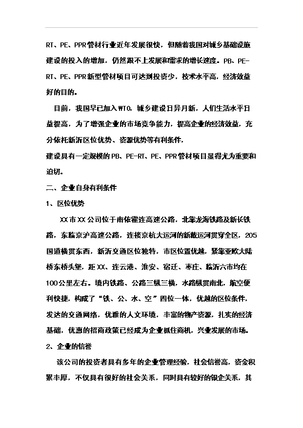 （項目成果）4萬噸pb、pe-rt、pe、ppr新型管材項目可行性論證申報材料（華經縱橫）