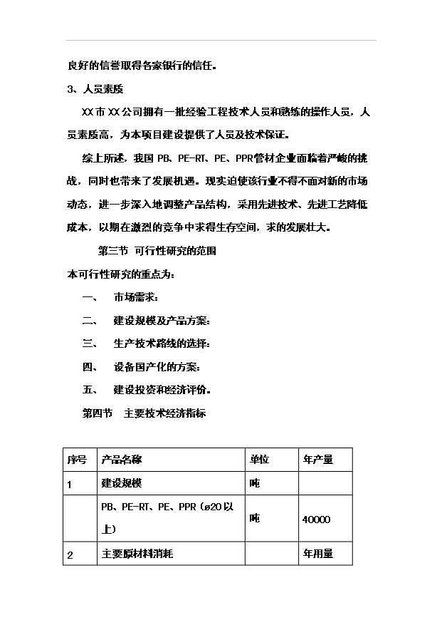 （項目成果）4萬噸pb、pe-rt、pe、ppr新型管材項目可行性論證申報材料（華經縱橫）
