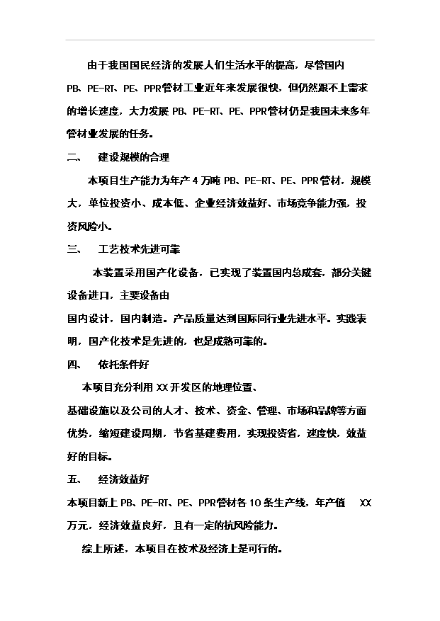 （項目成果）4萬噸pb、pe-rt、pe、ppr新型管材項目可行性論證申報材料（華經縱橫）