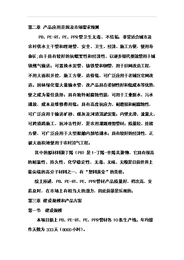 （項目成果）4萬噸pb、pe-rt、pe、ppr新型管材項目可行性論證申報材料（華經縱橫）