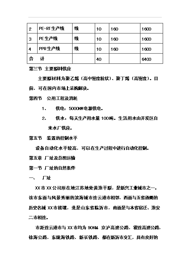 （項目成果）4萬噸pb、pe-rt、pe、ppr新型管材項目可行性論證申報材料（華經縱橫）