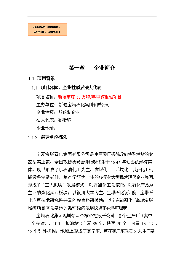 （項目成果）50萬噸甲醇汽油項目可行性論證申報材料（華經縱橫）