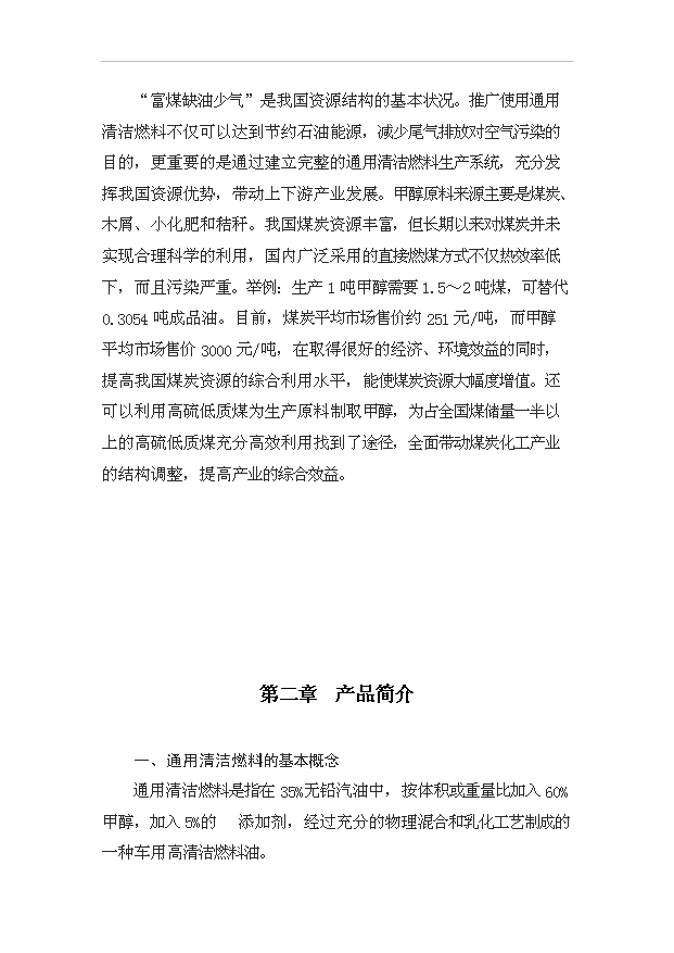 （項目成果）50萬噸甲醇汽油項目可行性論證申報材料（華經縱橫）