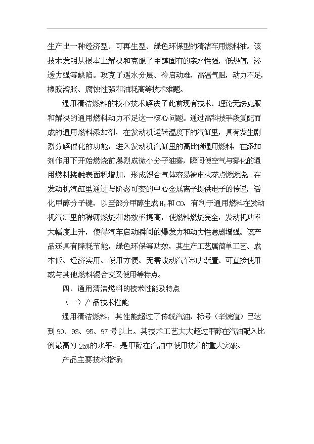 （項目成果）50萬噸甲醇汽油項目可行性論證申報材料（華經縱橫）