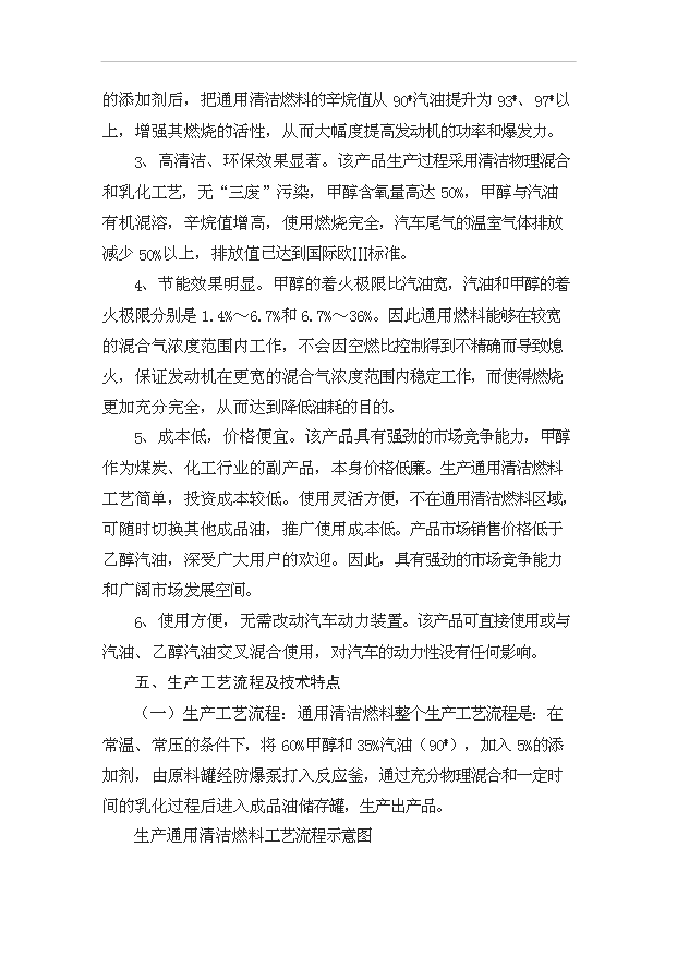 （項目成果）50萬噸甲醇汽油項目可行性論證申報材料（華經縱橫）