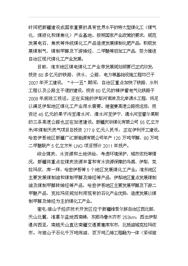 （項目成果）50萬噸甲醇汽油項目可行性論證申報材料（華經縱橫）