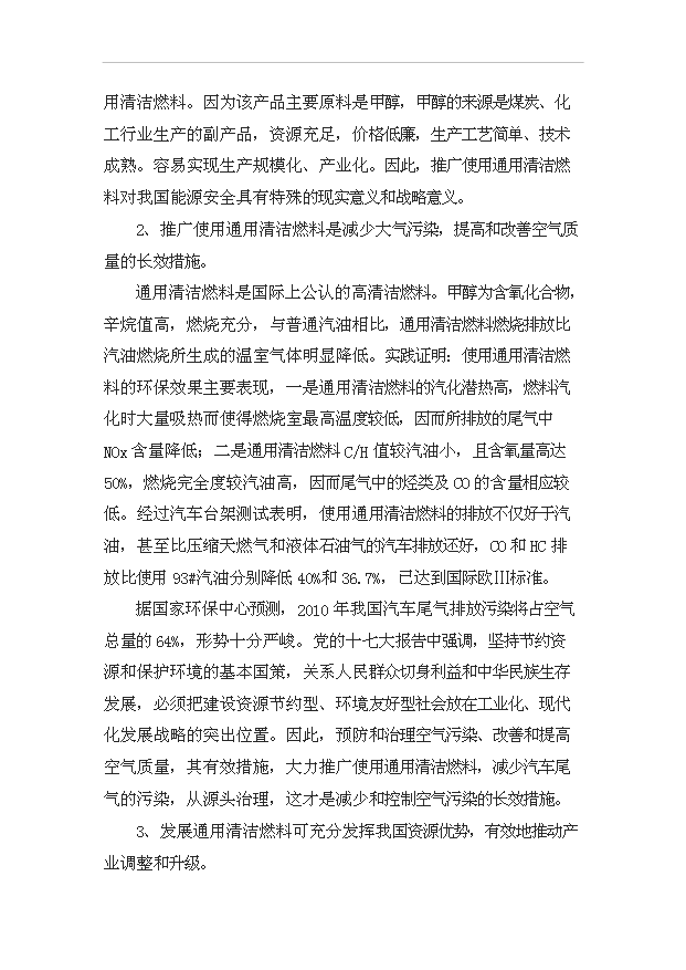 （項目成果）50萬噸甲醇汽油項目可行性論證申報材料（華經縱橫）