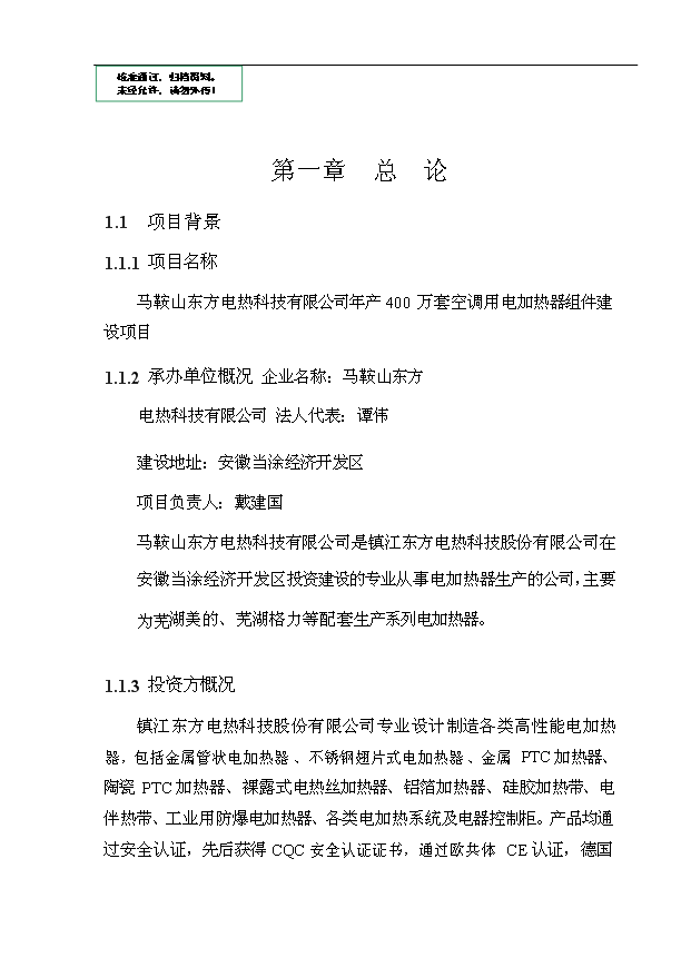 （項目成果）4百萬套空調用電加熱器組件項目可行性論證申報材料（華經縱橫）第1頁