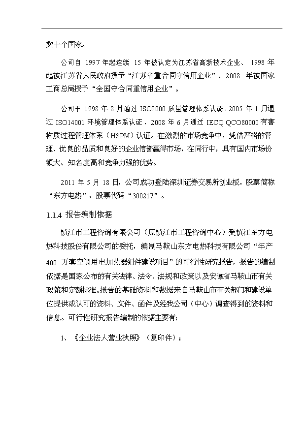 （項目成果）4百萬套空調用電加熱器組件項目可行性論證申報材料（華經縱橫）第3頁