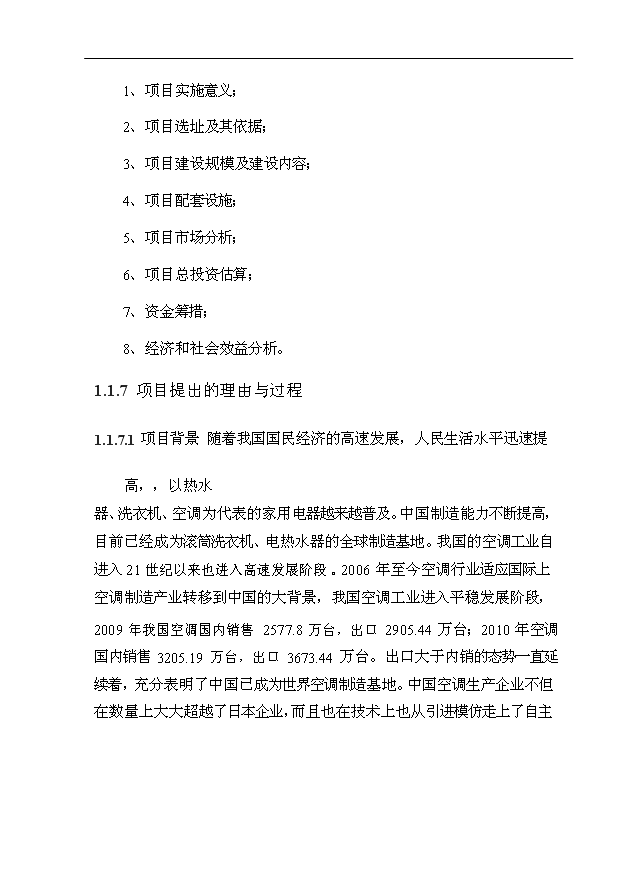 （項目成果）4百萬套空調用電加熱器組件項目可行性論證申報材料（華經縱橫）第5頁