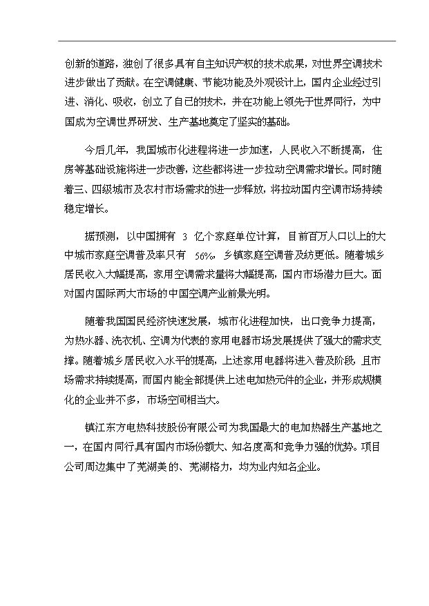 （項目成果）4百萬套空調用電加熱器組件項目可行性論證申報材料（華經縱橫）第6頁