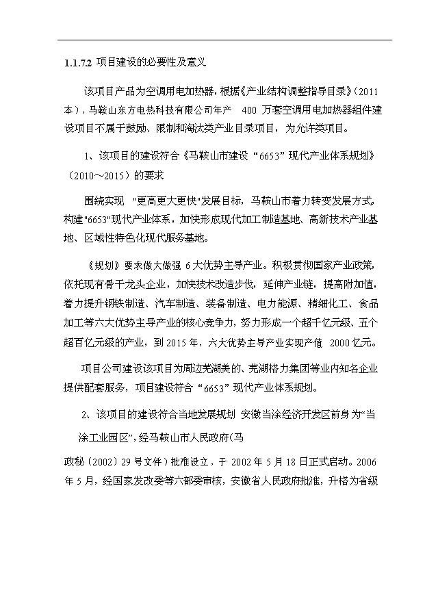 （項目成果）4百萬套空調用電加熱器組件項目可行性論證申報材料（華經縱橫）第7頁