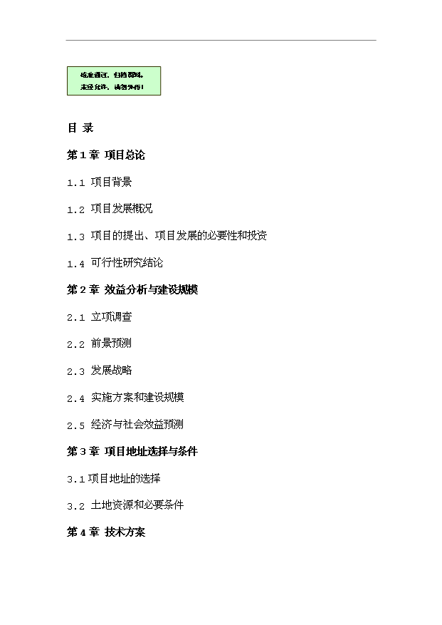（項目成果）3萬畝鹽堿地改良項目可行性論證申報材料（華經縱橫）第1頁