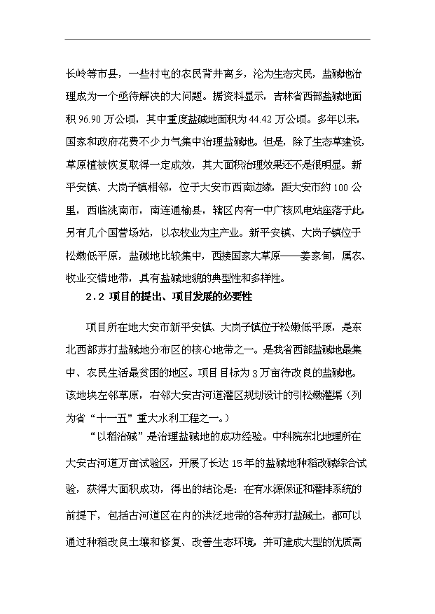 （項目成果）3萬畝鹽堿地改良項目可行性論證申報材料（華經縱橫）第11頁
