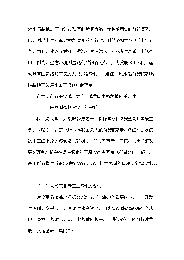 （項目成果）3萬畝鹽堿地改良項目可行性論證申報材料（華經縱橫）第12頁