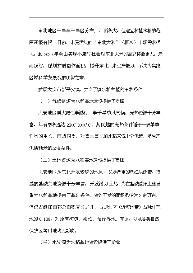（項目成果）3萬畝鹽堿地改良項目可行性論證申報材料（華經縱橫）第15頁