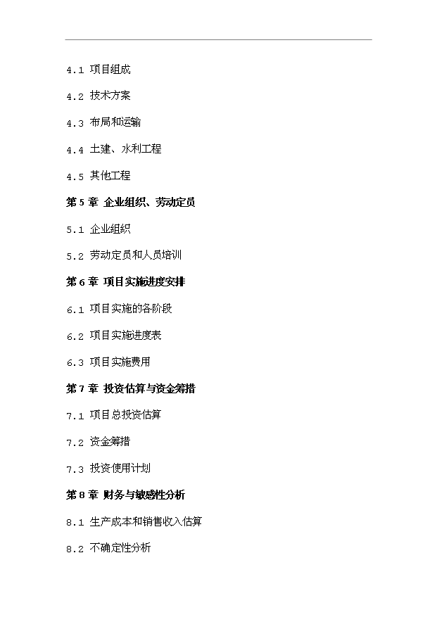 （項目成果）3萬畝鹽堿地改良項目可行性論證申報材料（華經縱橫）第2頁