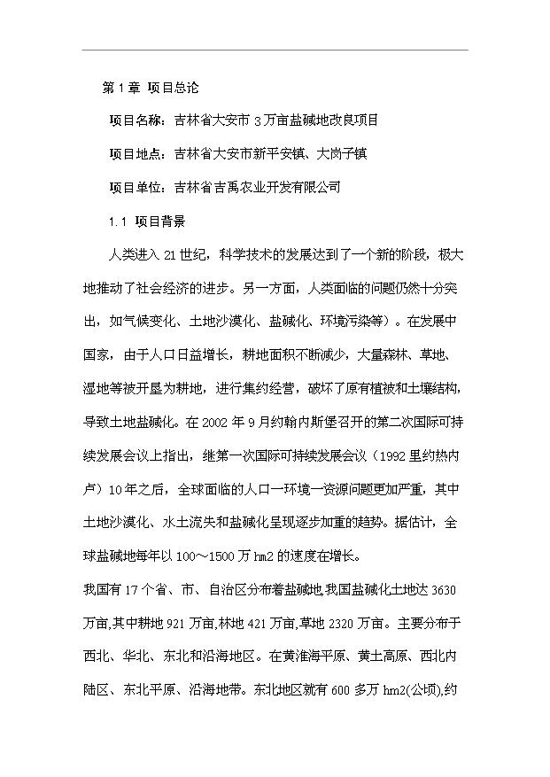 （項目成果）3萬畝鹽堿地改良項目可行性論證申報材料（華經縱橫）第4頁