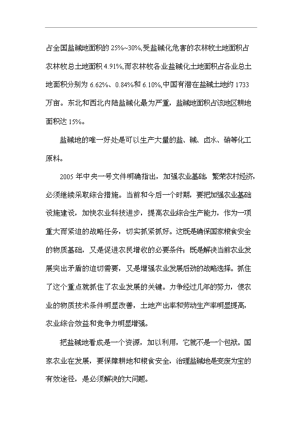 （項目成果）3萬畝鹽堿地改良項目可行性論證申報材料（華經縱橫）第5頁