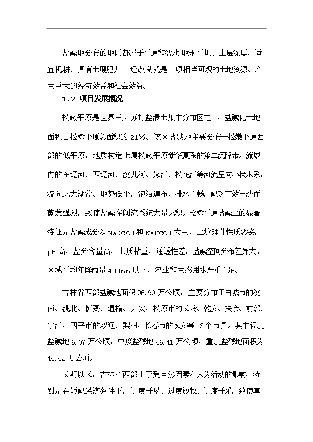 （項目成果）3萬畝鹽堿地改良項目可行性論證申報材料（華經縱橫）第6頁