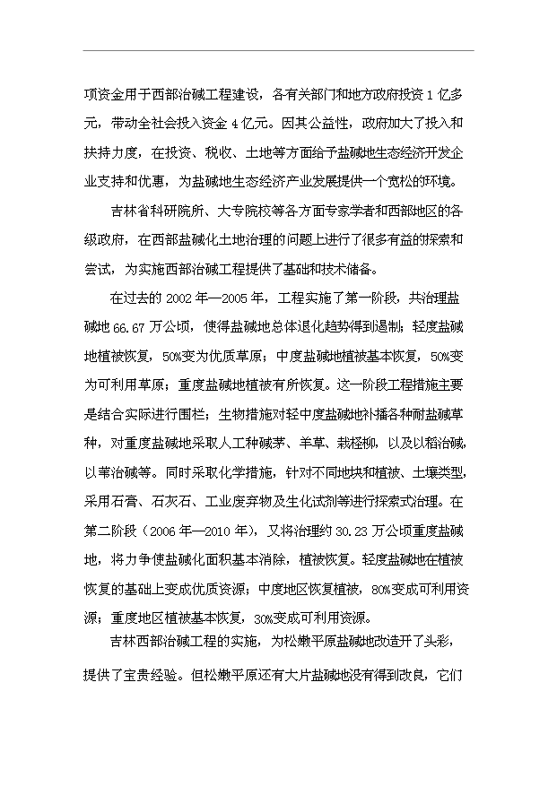 （項目成果）3萬畝鹽堿地改良項目可行性論證申報材料（華經縱橫）第8頁