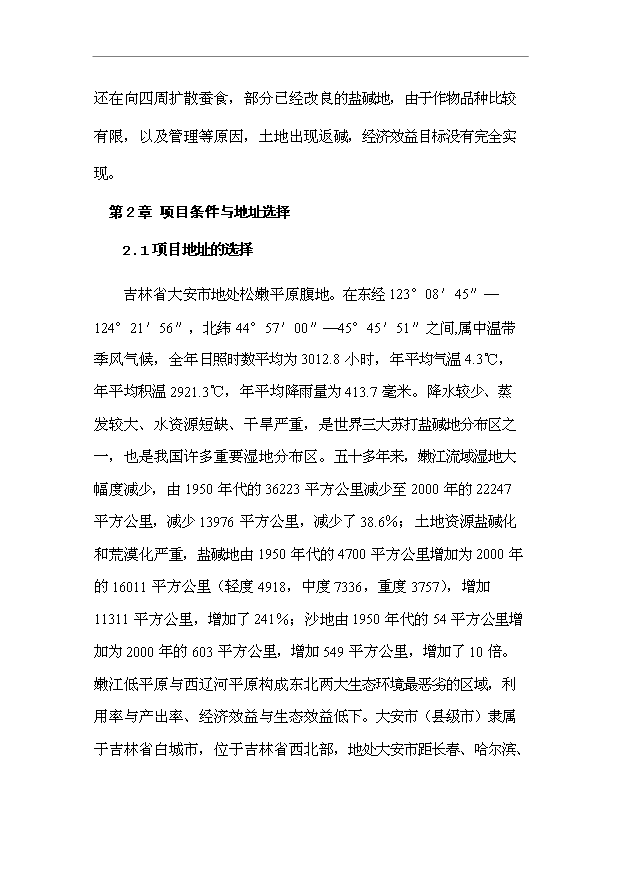 （項目成果）3萬畝鹽堿地改良項目可行性論證申報材料（華經縱橫）第9頁