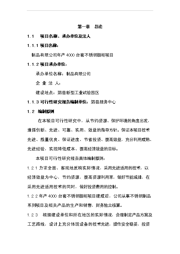 （項目成果）4千臺套不銹鋼櫥柜項目可行性論證申報材料（華經縱橫）第1頁