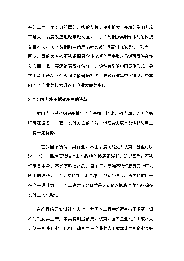 （項目成果）4千臺套不銹鋼櫥柜項目可行性論證申報材料（華經縱橫）第11頁