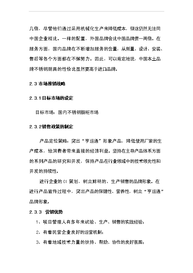 （項目成果）4千臺套不銹鋼櫥柜項目可行性論證申報材料（華經縱橫）第12頁