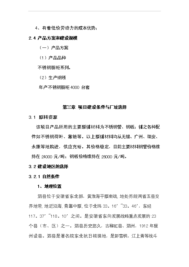 （項目成果）4千臺套不銹鋼櫥柜項目可行性論證申報材料（華經縱橫）第13頁