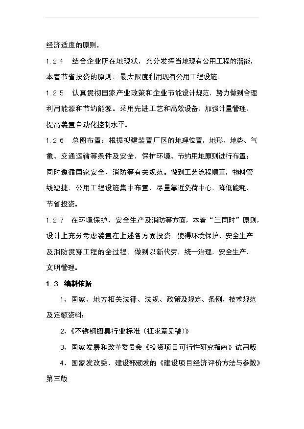 （項目成果）4千臺套不銹鋼櫥柜項目可行性論證申報材料（華經縱橫）第2頁