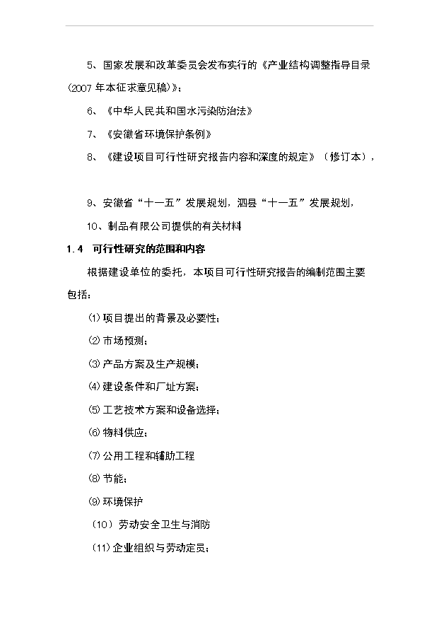 （項目成果）4千臺套不銹鋼櫥柜項目可行性論證申報材料（華經縱橫）第3頁