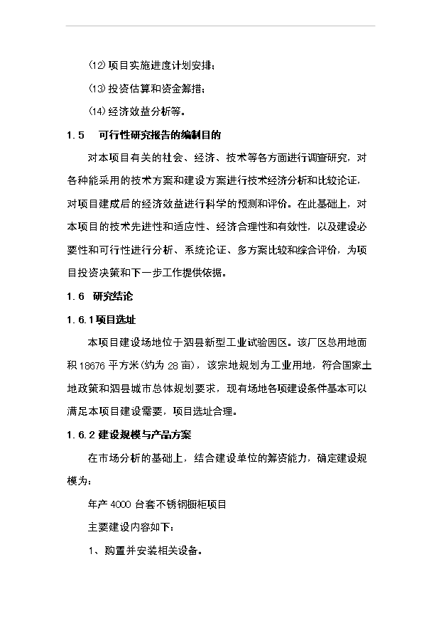 （項目成果）4千臺套不銹鋼櫥柜項目可行性論證申報材料（華經縱橫）第4頁
