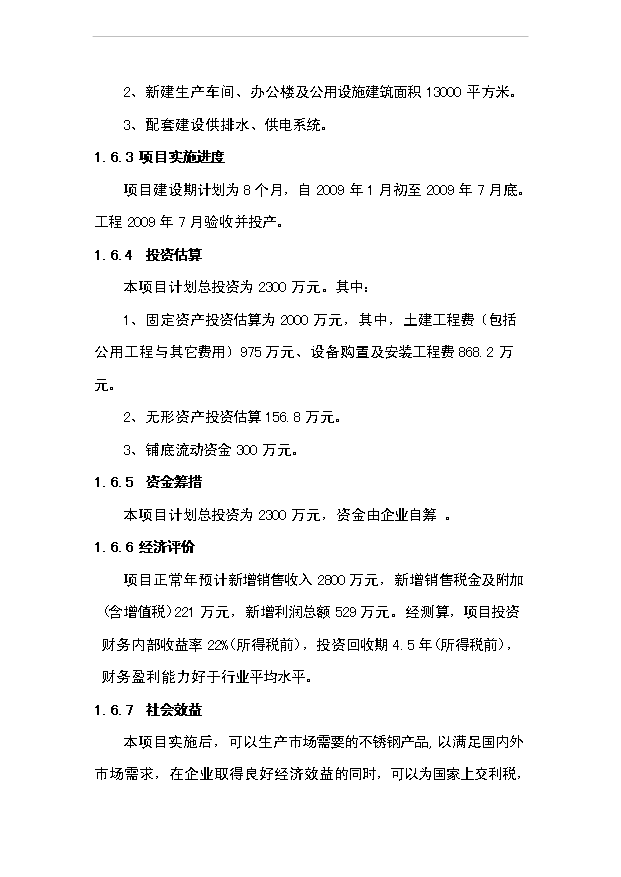 （項目成果）4千臺套不銹鋼櫥柜項目可行性論證申報材料（華經縱橫）第5頁