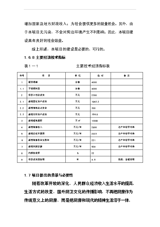 （項目成果）4千臺套不銹鋼櫥柜項目可行性論證申報材料（華經縱橫）第6頁