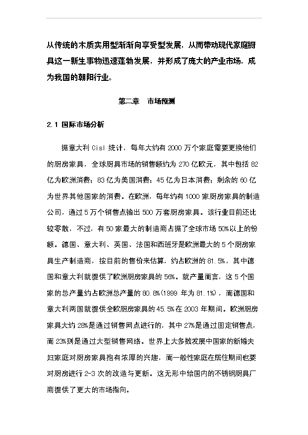 （項目成果）4千臺套不銹鋼櫥柜項目可行性論證申報材料（華經縱橫）第7頁