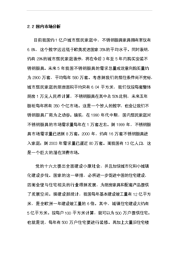 （項目成果）4千臺套不銹鋼櫥柜項目可行性論證申報材料（華經縱橫）第8頁