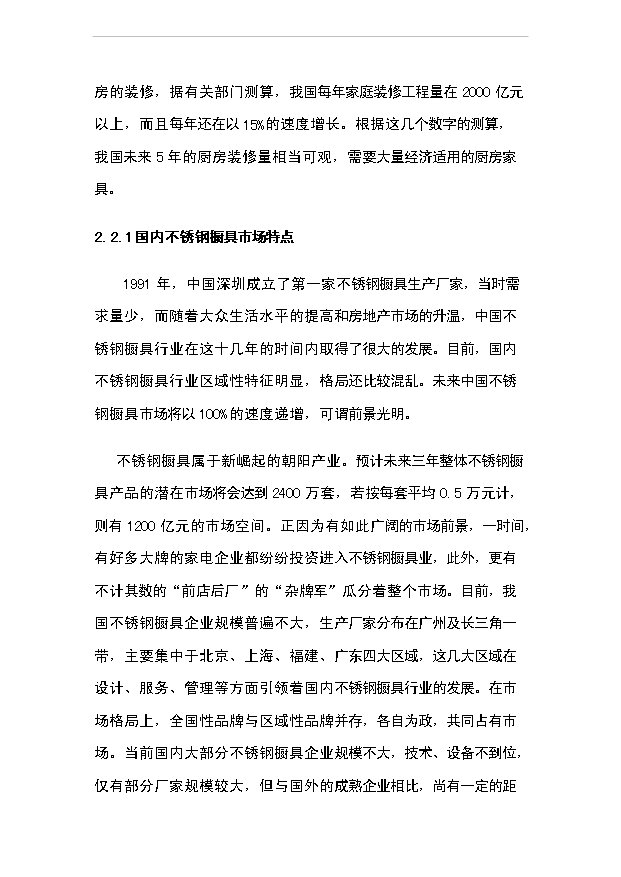 （項目成果）4千臺套不銹鋼櫥柜項目可行性論證申報材料（華經縱橫）第9頁