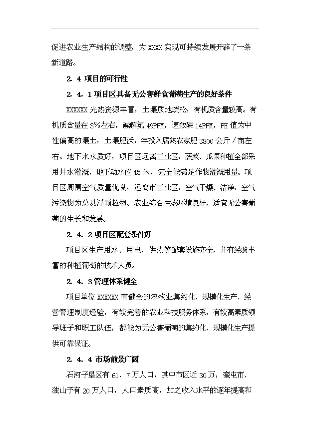 （項目成果）3500畝鮮食葡萄基地項目可行性論證申報材料（華經縱橫）